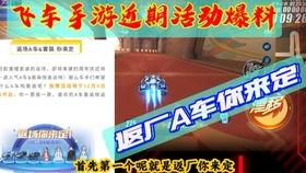 qq飞车手游最新返厂爆料,神秘返厂爆料，全新赛道等你挑战！  第1张